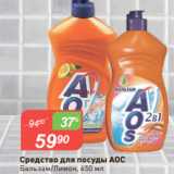 Магазин:Авоська,Скидка:Средство для посуды АОС
Бальзам/Лимон, 450 мл