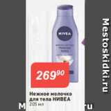 Магазин:Авоська,Скидка:Нежное молочко
для тела НИВЕА
205 мл