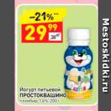 Магазин:Дикси,Скидка:Йогурт питьевой Простоквашино