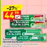 Магазин:Дикси,Скидка:Зубная паса Лесной бальзам