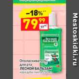 Магазин:Дикси,Скидка:Ополаскиватель для рта Лесной бальзам
