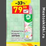 Магазин:Дикси,Скидка:Освежитель воздуха Эйрвик