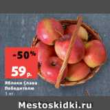 Магазин:Виктория,Скидка:Яблоки Слава
Победителю
1 кг
