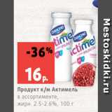 Магазин:Виктория,Скидка:Продукт к/м Актимель
в ассортименте,
жирн. 2.5-2.6%, 100 г