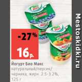 Магазин:Виктория,Скидка:Йогурт Био Макс
натуральный/персик/
черника, жирн. 2.5-3.2%,
125 г