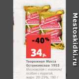 Магазин:Виктория,Скидка:Творожная Масса
Останкинское 1955
Московская с изюмом/
особая с курагой,
жирн. 20-23%, 180 г