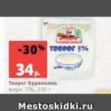 Творог Буренкино
жирн. 5%, 200 г