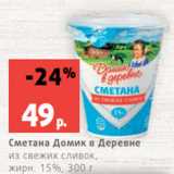 Магазин:Виктория,Скидка:Сметана Домик в Деревне
из свежих сливок,
жирн. 15%, 300 г