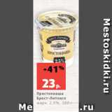 Магазин:Виктория,Скидка:Простокваша
Брест-Литовск
жирн. 2.5%, 380 г