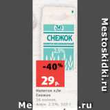 Магазин:Виктория,Скидка:Напиток к/м
Снежок
36 копеек,
жирн. 2.5%, 500 г