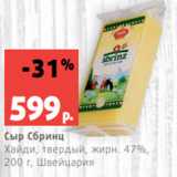 Магазин:Виктория,Скидка:Сыр Сбринц
Хайди, твердый, жирн. 47%,
200 г, Швейцария