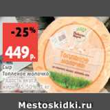 Магазин:Виктория,Скидка:Сыр
Топленое молочко
Радость вкуса,
жирн. 45-50%, 1 кг