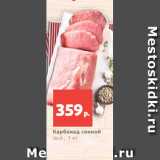 Магазин:Виктория,Скидка:Карбонад свиной
охл., 1 кг