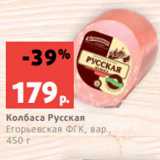 Магазин:Виктория,Скидка:Колбаса Русская
Егорьевская ФГК, вар.,
450 г