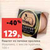Магазин:Виктория,Скидка:Паштет из печени кролика
Мушкино, с мясом кролика,
100 г