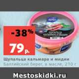 Магазин:Виктория,Скидка:Щупальца кальмара и мидии
Балтийский берег, в масле, 210 г
