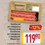 Магазин:Билла,Скидка:Колбаски из говядины Чевапчичи, Колбаски из говядины с паприкой Мираторг