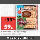 Магазин:Виктория,Скидка:Блинчики С пылу с жару
с вишней, зам., 360 г