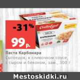 Магазин:Виктория,Скидка:Паста Карбонара
Сытоедов, в сливочном соусе,
с сыром и беконом, зам., 300 г