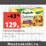 Магазин:Виктория,Скидка:Галеты Бондюэль
овощные, Кантри/Зеленый букет,
зам., 300 г