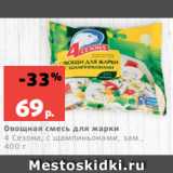 Магазин:Виктория,Скидка:Овощная смесь для жарки
4 Сезона, с шампиньонами, зам.,
400 г