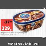 Магазин:Виктория,Скидка:Мороженое Шоколадная Прага
48 Копеек, 850 мл