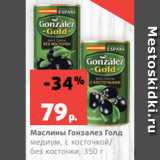 Магазин:Виктория,Скидка:Маслины Гонзалез Голд
медиум, с косточкой/
без косточки, 350 г