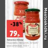 Магазин:Виктория,Скидка:Закуска Айвар
Подравка, овощная, острая/
классическая, 350 г