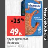 Магазин:Виктория,Скидка:Крупа гречневая
Мистраль
ядрица, 900 г
