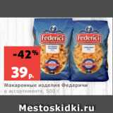 Магазин:Виктория,Скидка:Макаронные изделия Федеричи
в ассортименте, 500 г
