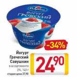 Магазин:Билла,Скидка:Йогурт

Греческий

Савушкин 2%