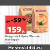 Магазин:Виктория,Скидка:Кедровый Орех/Кешью
Натберри
100 г
