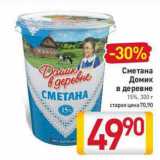 Магазин:Билла,Скидка:Сметана Домик в деревне 15%