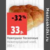 Магазин:Виктория,Скидка:Пампушки Чесночные
Нижегородский хлеб,
350 г