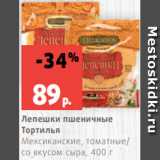 Магазин:Виктория,Скидка:Лепешки пшеничные
Тортилья
Мексиканские, томатные/
со вкусом сыра, 400 г
