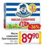 Магазин:Билла,Скидка:Масло

сливочное

Простоквашино 82%