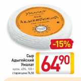 Билла Акции - Сыр

Адыгейский

Умалат

кусок, 45%