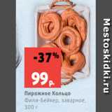 Магазин:Виктория,Скидка:Пирожное Кольцо
Фили-Бейкер, заварное,
300 г