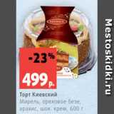 Магазин:Виктория,Скидка:Торт Киевский
Мирель, ореховое безе,
арахис, шок. крем, 600 г