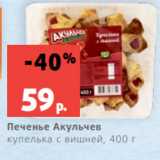 Магазин:Виктория,Скидка:Печенье Акульчев
купелька с вишней, 400 г