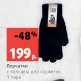 Магазин:Виктория,Скидка:Перчатки
с пальцем для гаджетов,
1 пара