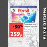 Магазин:Виктория,Скидка:Средство для
стирки Персил
Дуо-капс,
колор,
в капсулах, 14 шт.