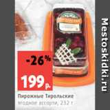 Магазин:Виктория,Скидка:Пирожные Тирольские
ягодное ассорти, 232 г