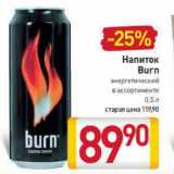 Магазин:Билла,Скидка:Напиток

Burn энергетический
