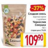 Магазин:Билла,Скидка:Сладкая смесь жареные орехи с цукатами

Чернослив

Семушка