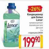 Магазин:Билла,Скидка:Кондиционер для белья Lenor