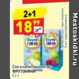 Магазин:Дикси,Скидка:Сок и напиток, нектар Фрутоняня