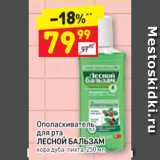 Магазин:Дикси,Скидка:Ополаскиватель для рта Лесной бальзам