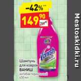 Магазин:Дикси,Скидка:Шампунь для ковров Ваниш