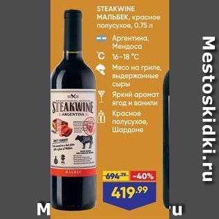 Акция - STEAKWINE МАЛЬБЕК, красное полусухое